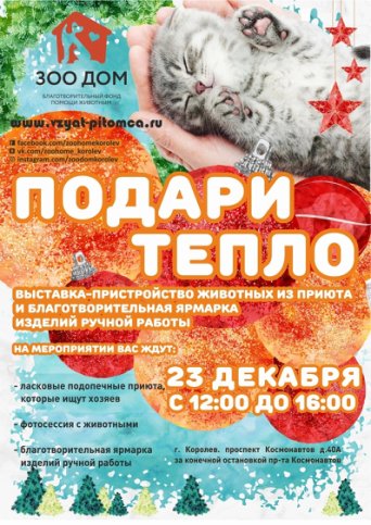 акция подари тепло декабрь 23
